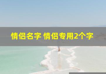 情侣名字 情侣专用2个字